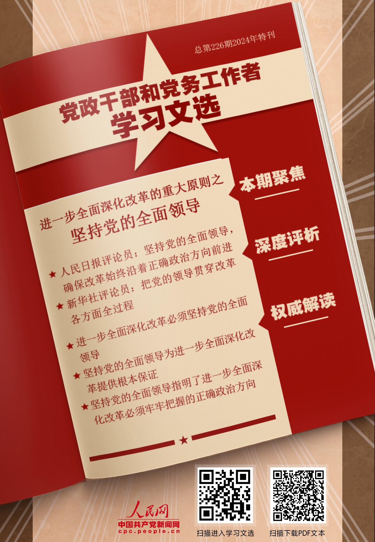 特刊：堅持黨的全面領導                    黨的領導是進一步全面深化改革、推進中國式現代化的根本保證。 [詳情]下載PDF版                    